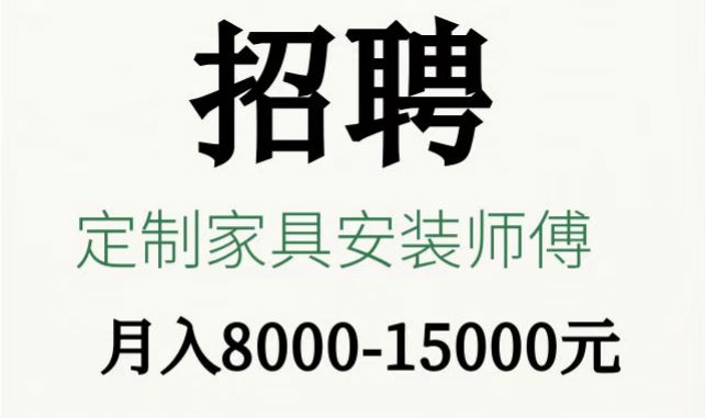 立博ladbrokes招聘专业定制家具安装师傅1