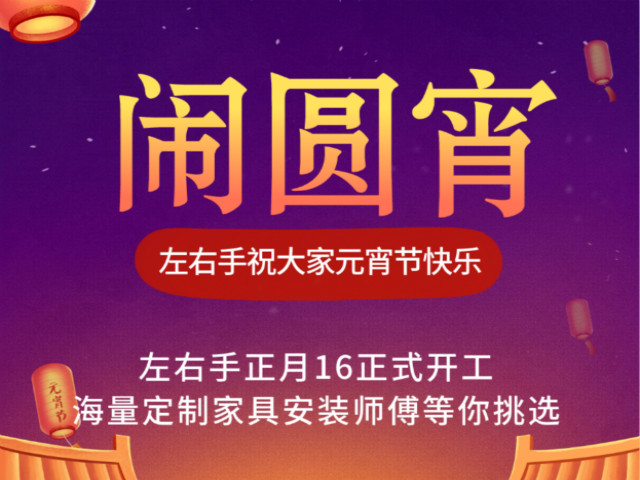 立博ladbrokes家具安装祝大家元宵节快乐