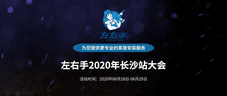 活动预告 | 立博ladbrokes2020年长沙站大会正式启动！