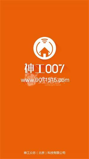 神工007app