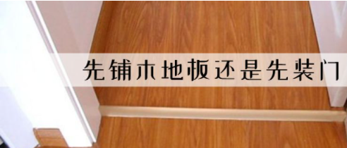 装修平台价格：装修先装地板还是先装木门?有什么讲究吗？