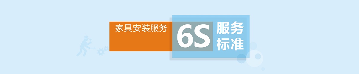 立博ladbrokes家具安装服务6S标准